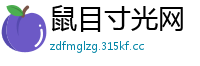 鼠目寸光网